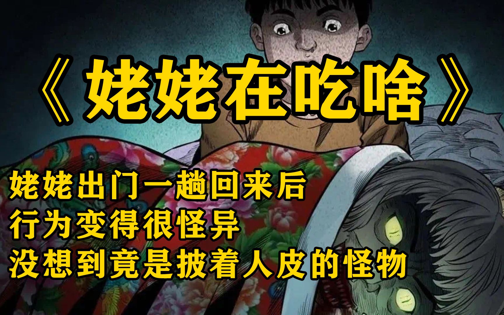 [图]民间怪谈：姥姥在吃啥