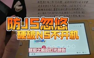 Download Video: 【维修】三分钟学会判断硬破switch不开机故障-记住口诀防JS忽悠-极客阿迪