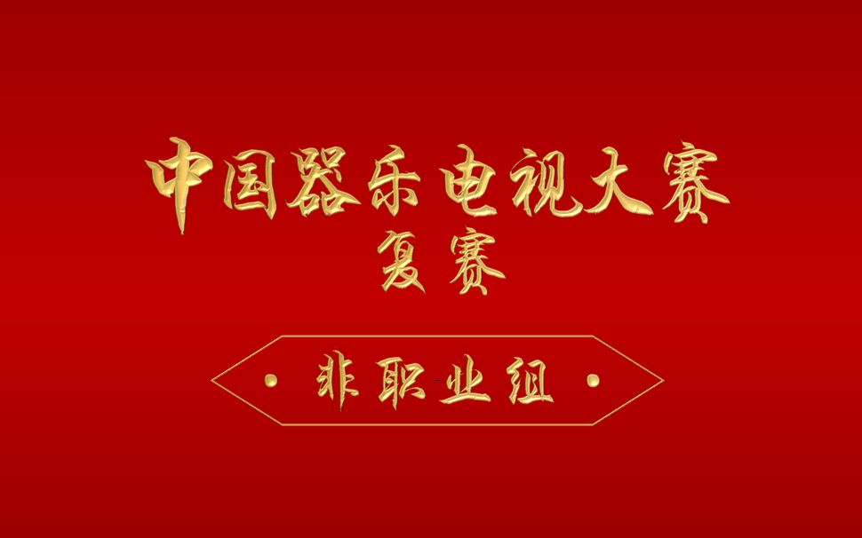 [图]《2019中国器乐电视大赛》 复赛 非职业组专场（完整版）-20190721