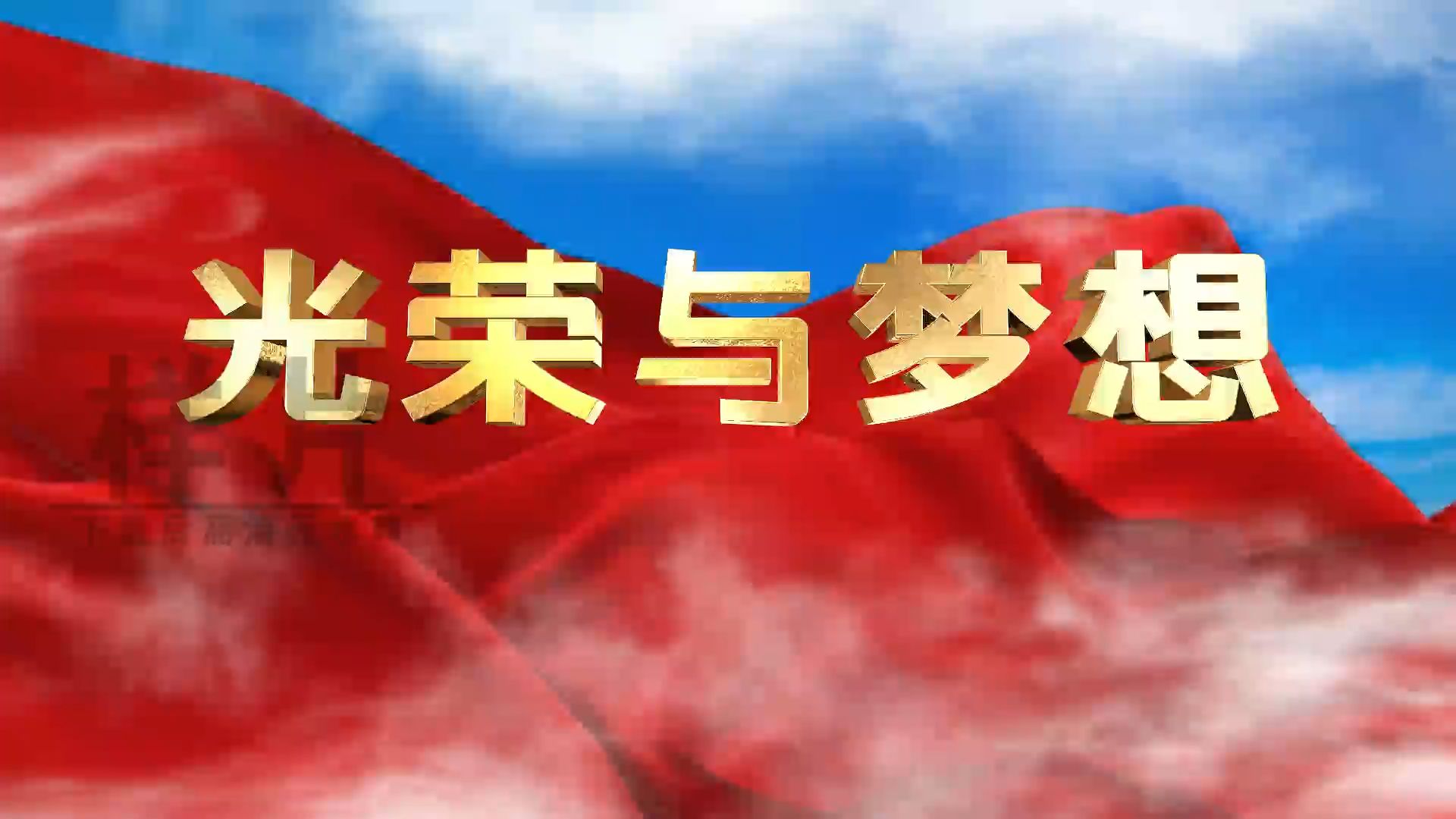 c0513 光荣与梦想led背景视频舞台音乐素材儿童mv表演出合唱开场