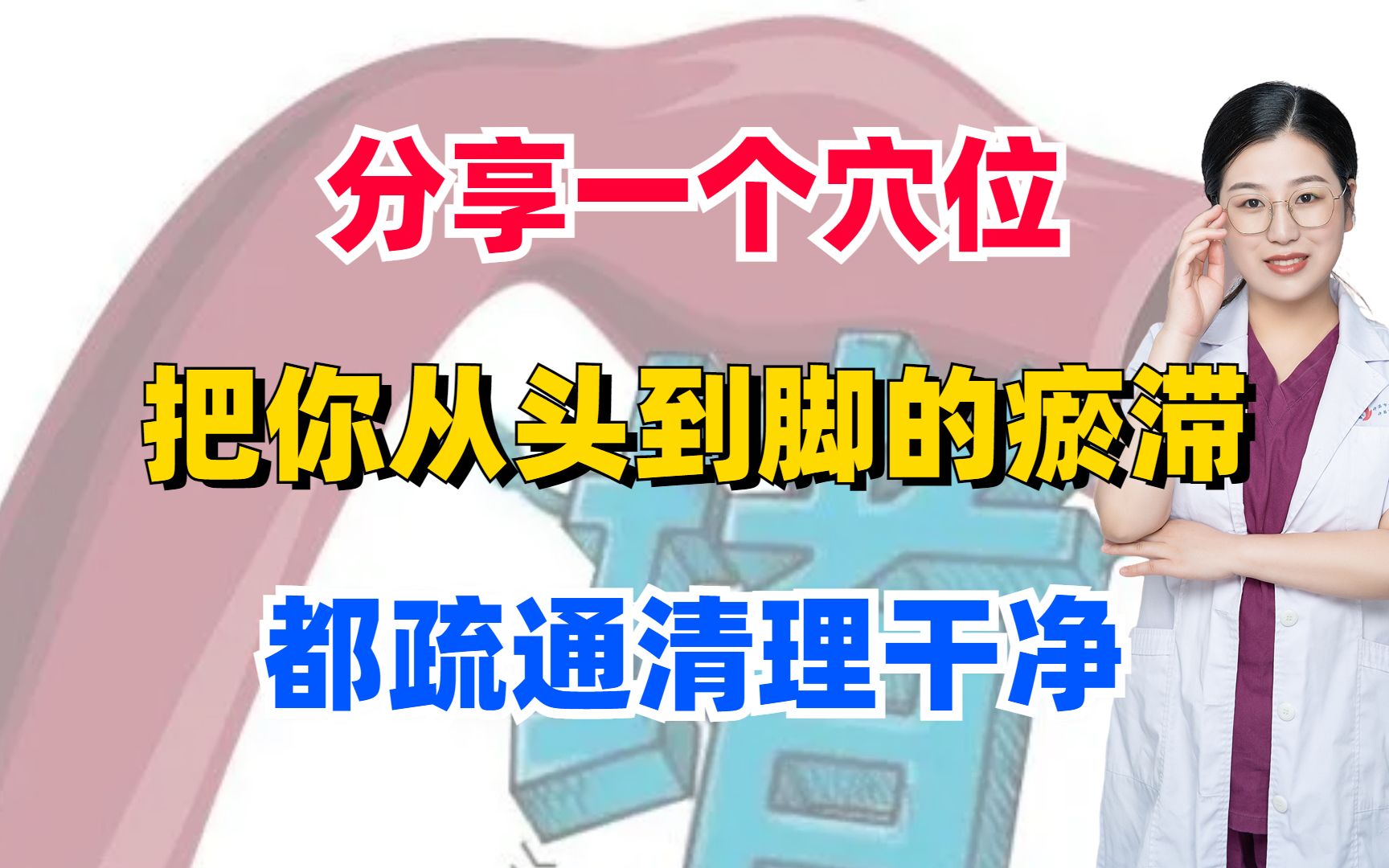 分享一个穴位,把你从头到脚的瘀滞都疏通清理干净!哔哩哔哩bilibili