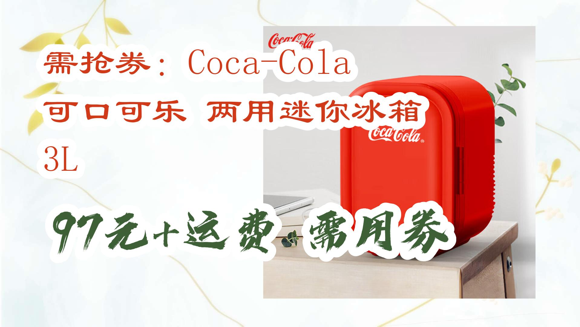 【好价优惠】需抢券:coca-cola 可口可乐 两用迷你冰箱 3l 97元 运费