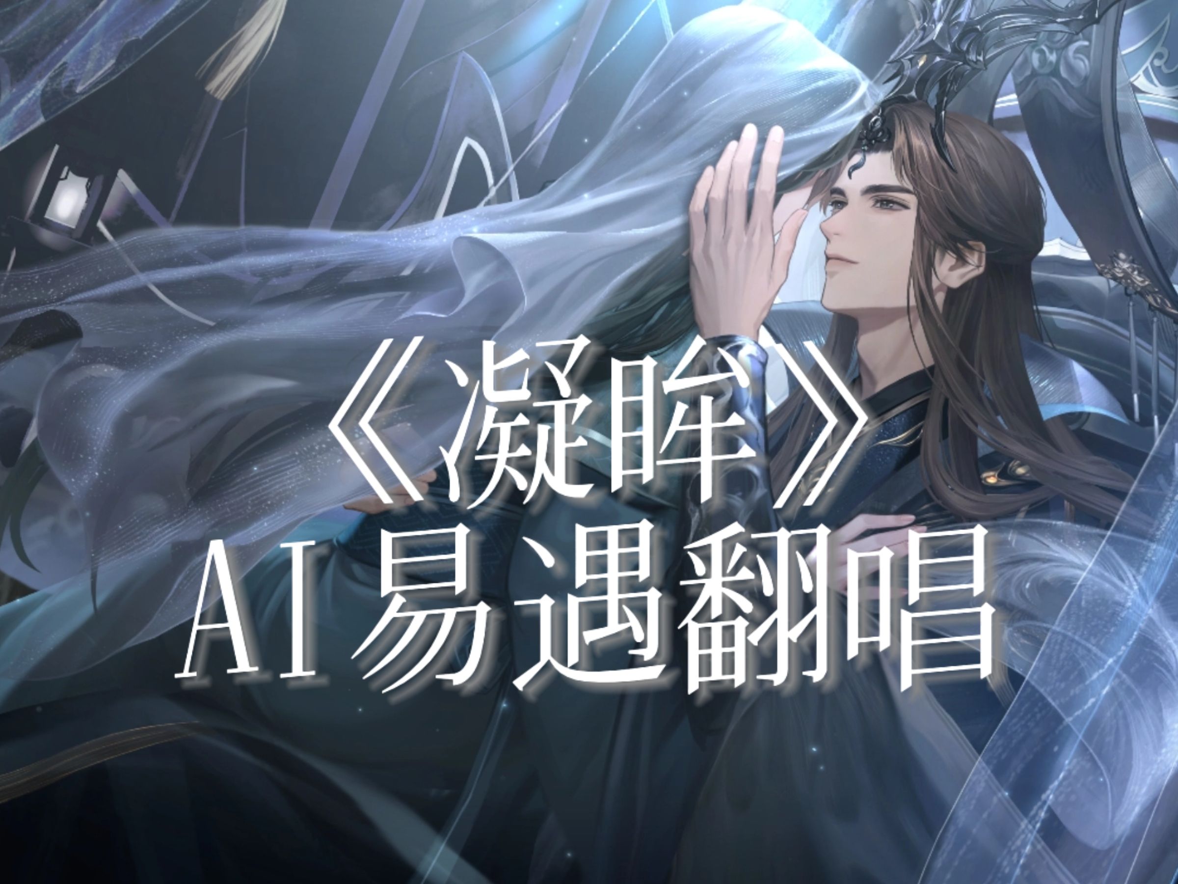 【AI易遇翻唱】《凝眸》(重制版)“今生吻过你眉目 是我的救赎 别哭”-菜鸡选手冬冬-菜鸡选手冬冬-哔哩哔哩视频