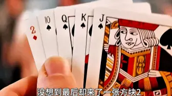 本以为是一手同花顺没想到最后却来一张方块2，男人非但不慌还全部梭哈