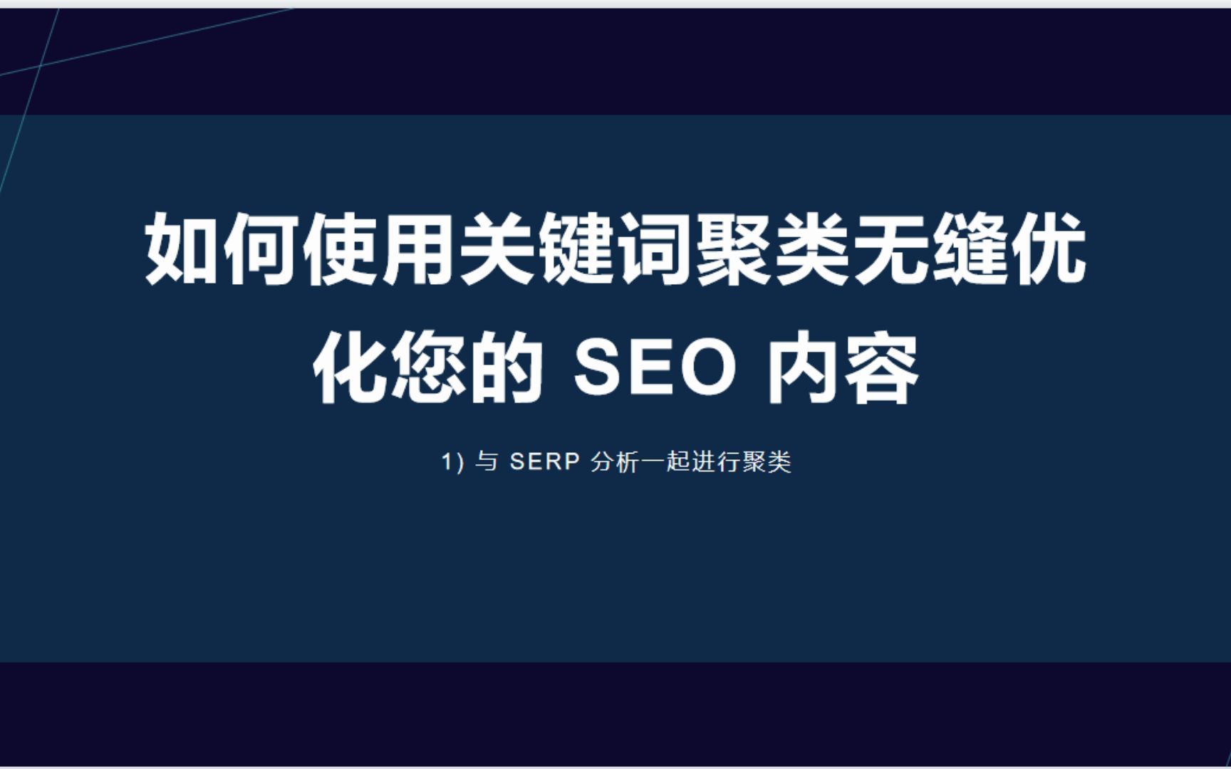 关键词分组聚类keyword clustering谷歌SEO优化关键词选择策略哔哩哔哩bilibili