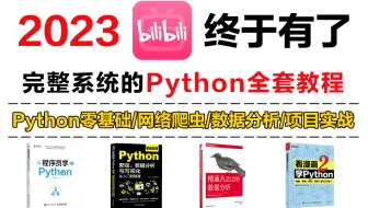 【2023年了不要再看过时的Python教程了】精心巨制，Python零基础小白最新版全套教程（Python零基础/网络爬虫/数据分析/项目实战）