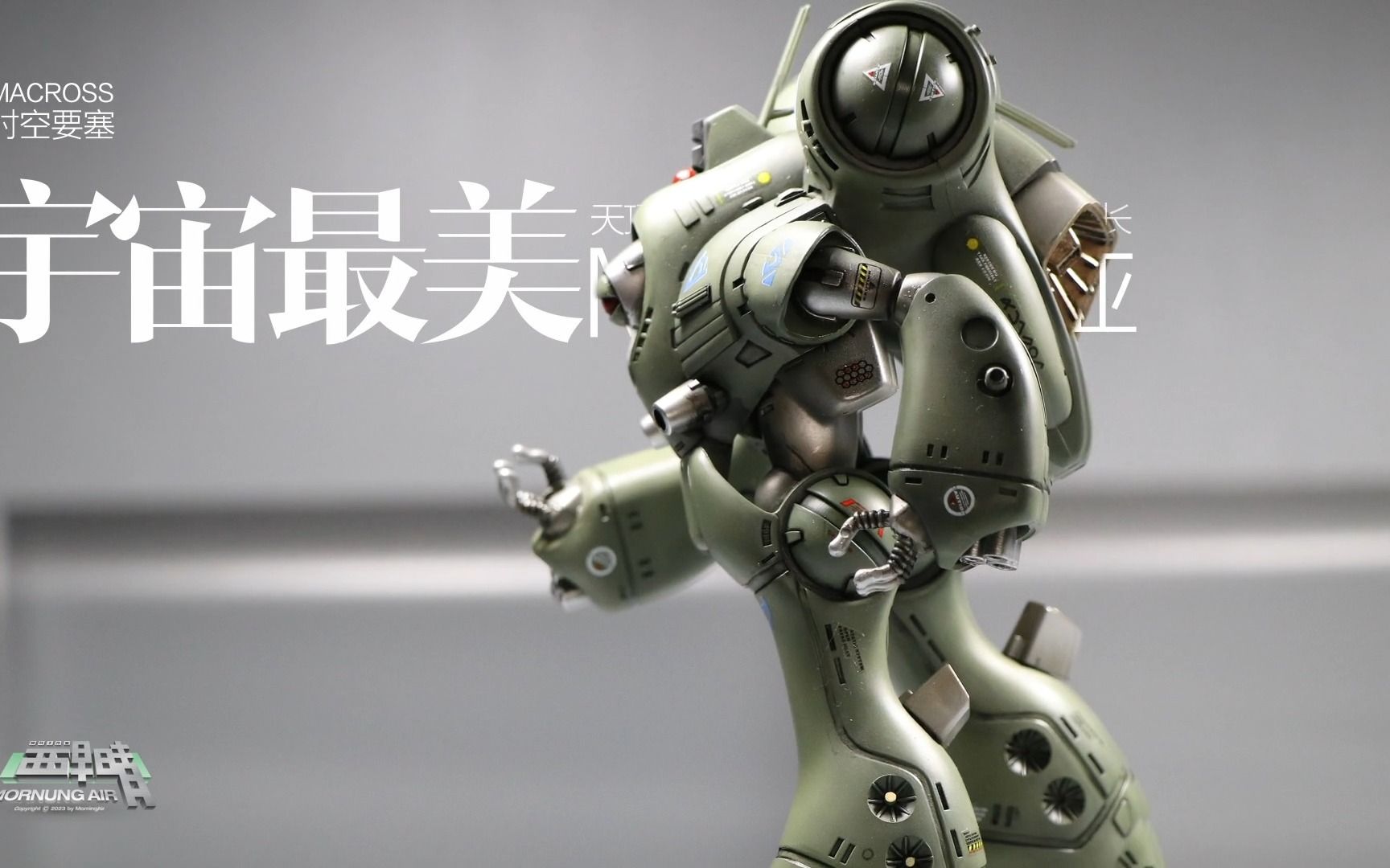 超时空要塞-天顶星王牌·米莉亚装甲