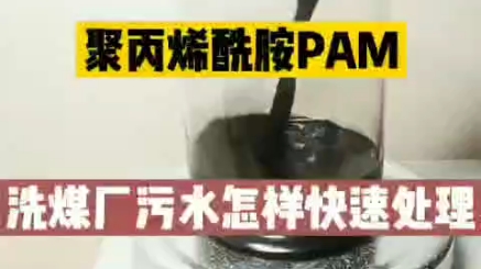 洗煤厂污水处理工艺 聚丙烯酰胺 聚合氯化铝 聚丙烯酰胺PAM煤泥污水净化处理方案哔哩哔哩bilibili