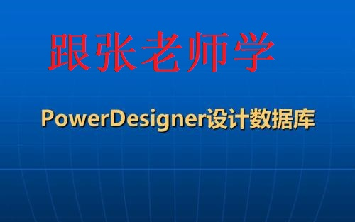 PowerDesigner数据库设计教程.UML建模.数据库建模.业务建模设计.物理模型.备份导出哔哩哔哩bilibili