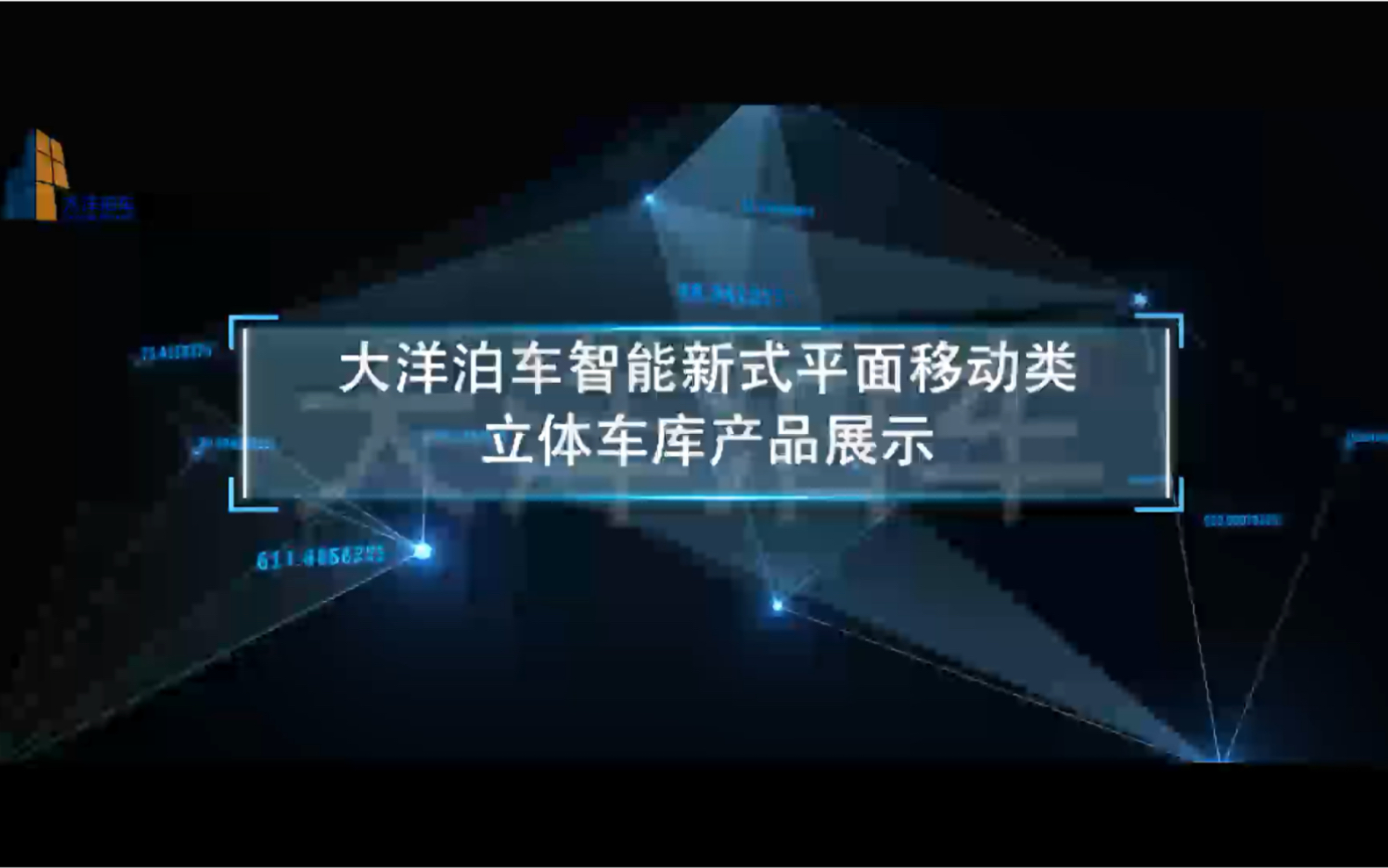 大洋泊车智能新式平面移动类立体车库产品展示哔哩哔哩bilibili