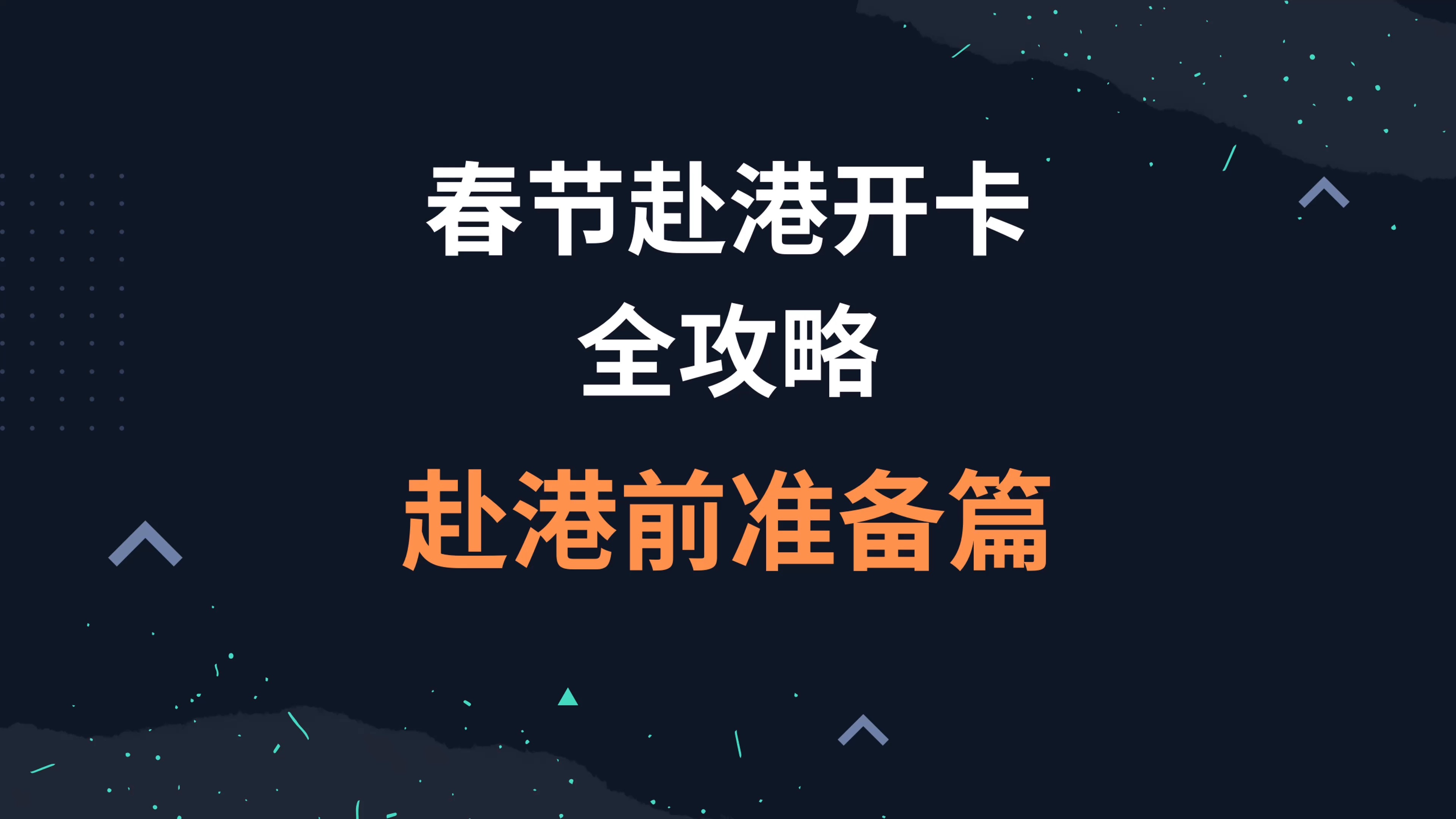 春节赴港开卡全攻略!教你顺利搞定香港银行卡——赴港前准备篇哔哩哔哩bilibili