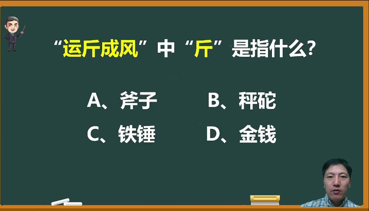 成语“运斤成风”中的“斤”是指什么?哔哩哔哩bilibili