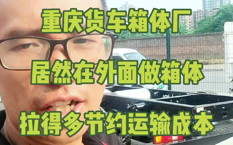 重庆货车箱体厂,新车居然是在外面做箱体,重庆新能源货车拉得多节约运输成本哔哩哔哩bilibili