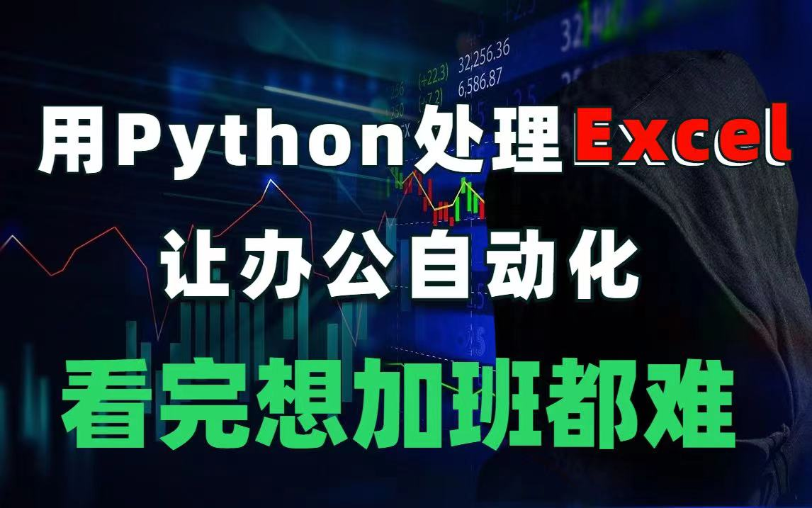 Python办公自动化,2023全新教程,学完8小时工作,两分钟搞定!(附源码)哔哩哔哩bilibili