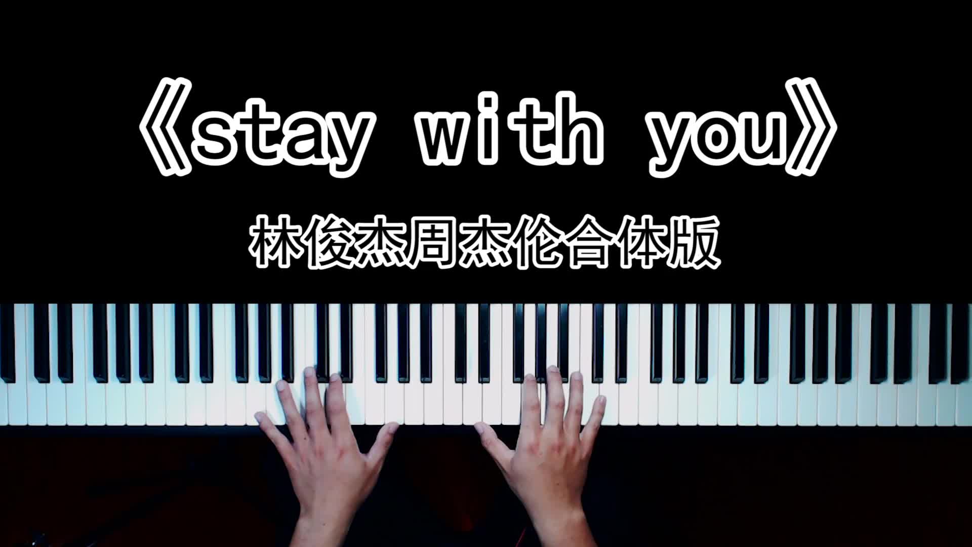 《stay with you》和雙j一起致敬白衣天使,滿滿的感動