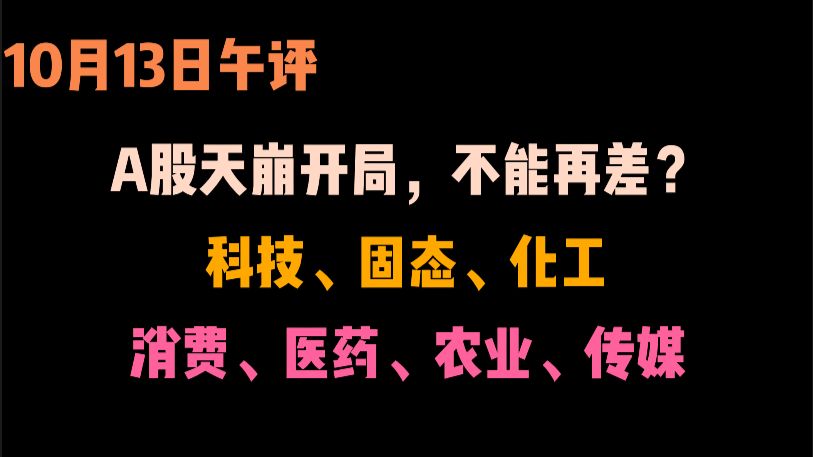 【10.13午评】A股天崩开局！科技、农业、医药、化工、传媒轮动！能抄底吗？