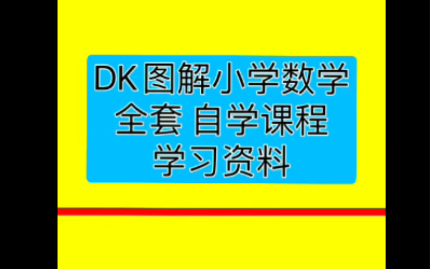 ak图解数学动画全184集ak图解数学184集动画课程dk图解数学图书dk图解数学在线观看哔哩哔哩bilibili