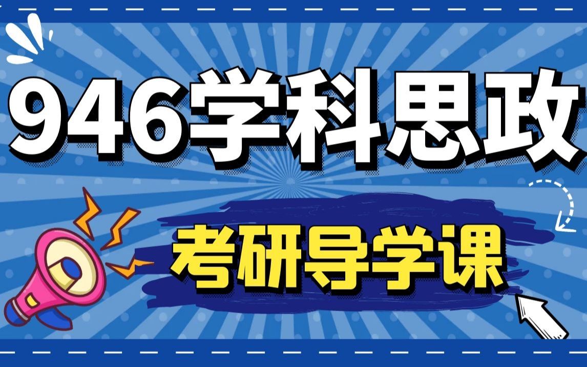 2022考研上海师范大学学科思政946思想政治学科教育学第一名131分/高分研究生在读学姐(针对上海师大学科思政专业)哔哩哔哩bilibili