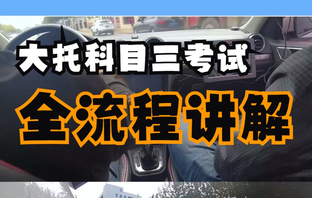 大托科目三16项考试全流程讲解大托科目三新线路哔哩哔哩bilibili