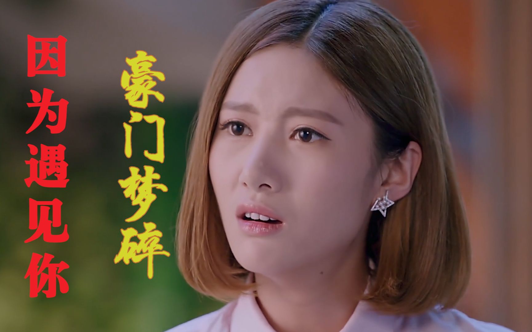 因为遇见你:陆思琛家中破产,张雨欣豪门梦碎,发誓要当有钱人