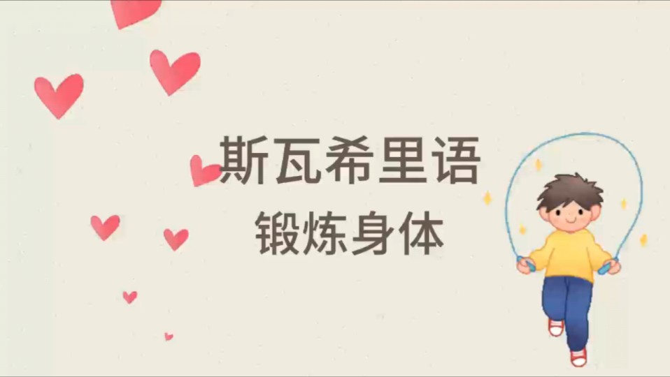 斯瓦希里语 锻炼身体哔哩哔哩bilibili