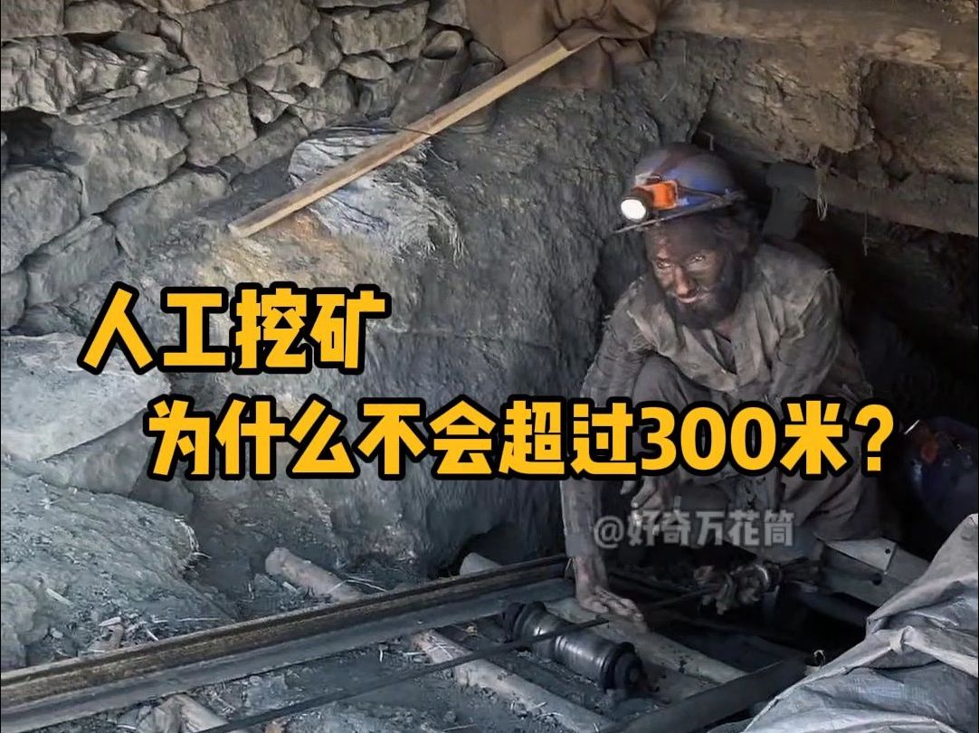 人工挖煤,矿洞深度为什么不会超过300米? #科普 #解压 #挖矿 #采矿 #冷知识-好奇万花筒-好奇万花筒-哔哩哔哩视频