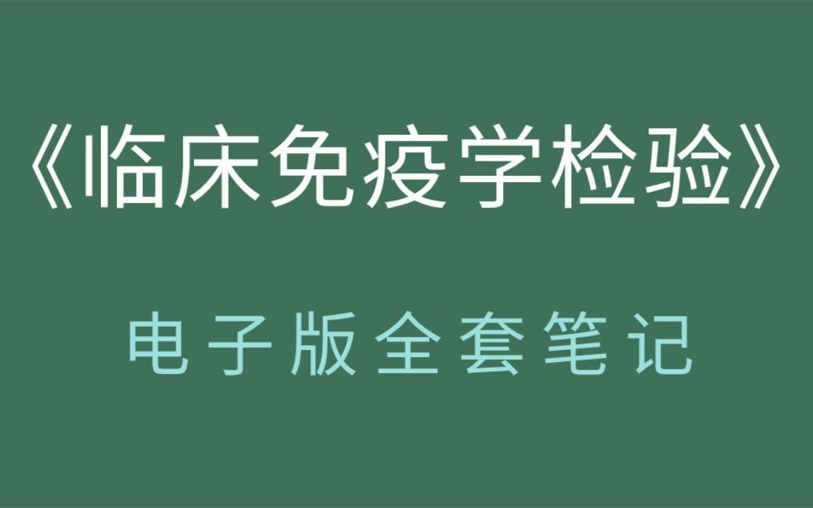 [图]考试必备！大学专业课《临床免疫学检验》考试重点全整理、重点笔记+知识点+试题及答案，考试稳啦！