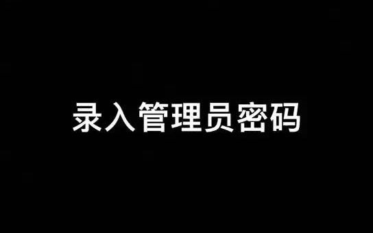 录入管理员密码哔哩哔哩bilibili