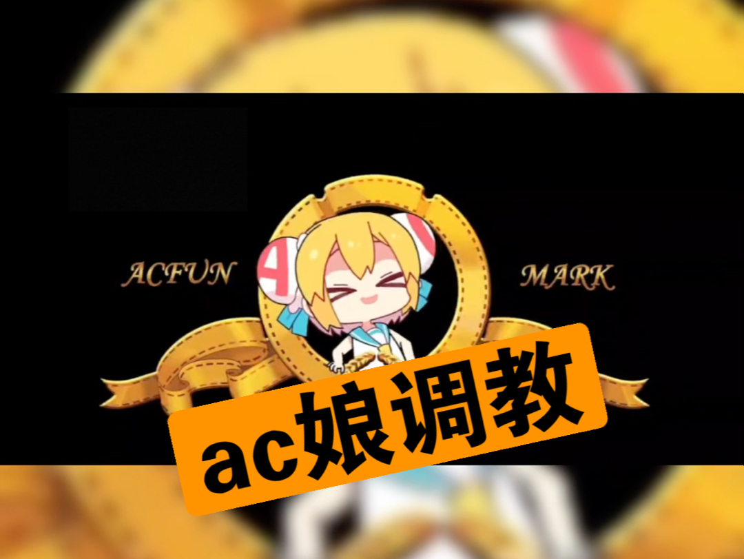 AC娘の啊哟OK