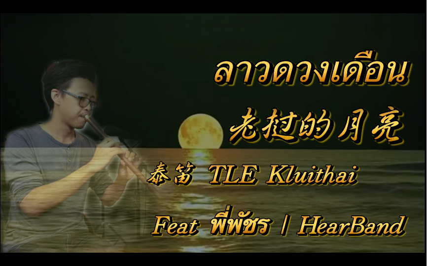 [图]【泰笛纯享】ลาวดวงเดือน（老挝的月亮）-经典泰国歌曲-泰笛 TLE Kluithai-feat พี่พัชร IHearBand