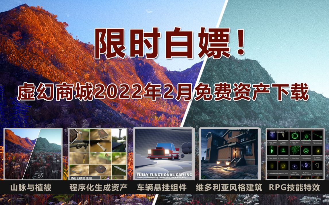 限时白嫖!虚幻商城2022年2月免费资产下载哔哩哔哩bilibili