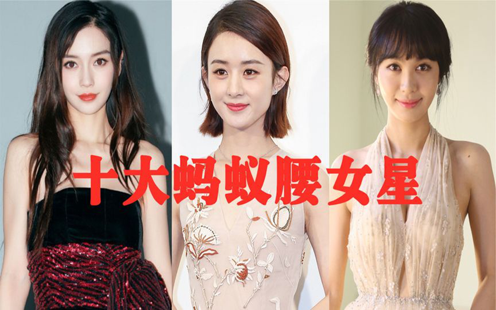 蚂蚁腰女星排行,赵丽颖腰围等于头围,李菲儿蜂腰翘臀远胜baby