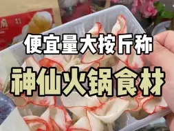 Télécharger la video: 平价量大 神仙火锅食材