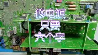 干了20多年工控维修，终于明白修电源就6个字……这个视频是我对电源维修的一个总结。个人认为是一个深度好文。