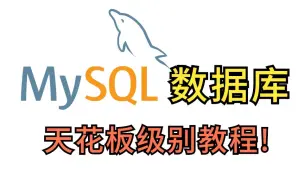 下载视频: MySQL数据库教程天花板（Mysql性能优化，索引调优，SQL调优一次性讲透）