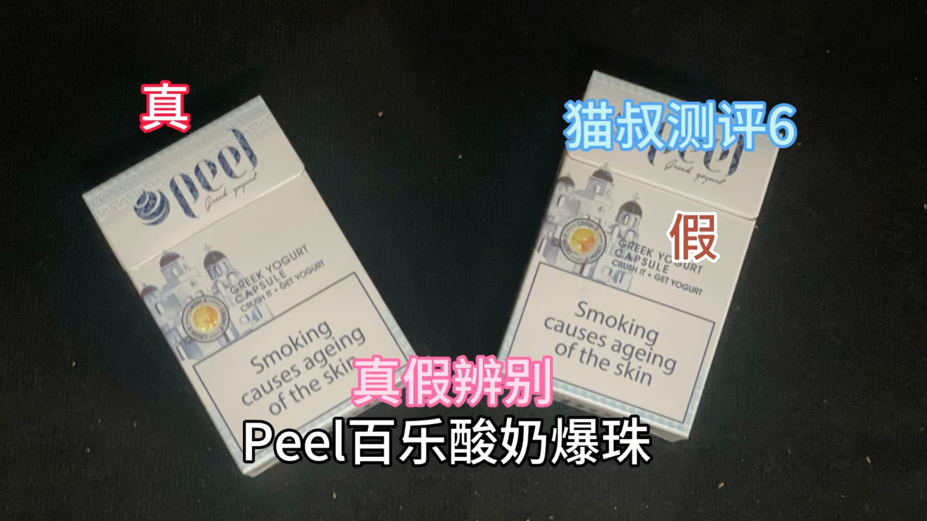 猫叔测评6:peel百乐酸奶爆珠真假辨别哔哩哔哩bilibili