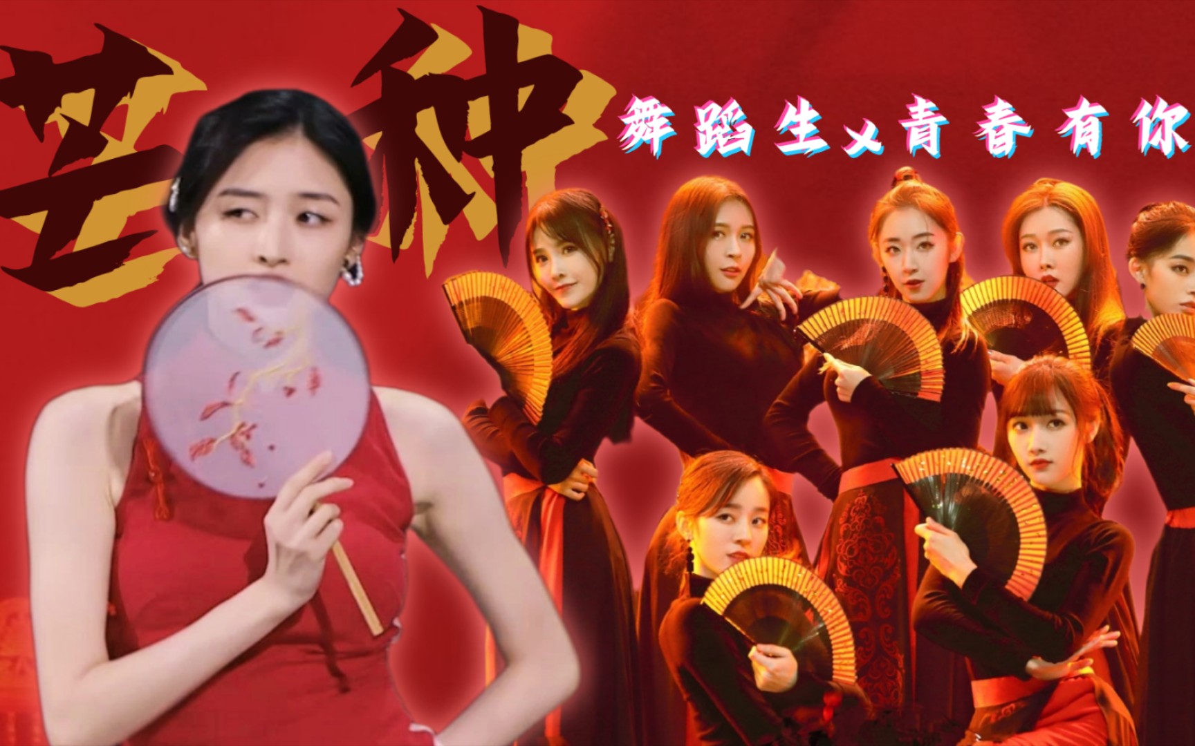 【舞蹈生x青春有你2】团扇vs折扇‖康可人vs芒种组‖哪款古风扇子舞更