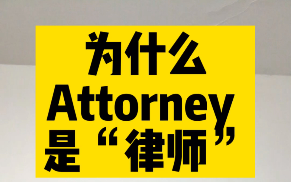 为什么attorney 是律师?哔哩哔哩bilibili