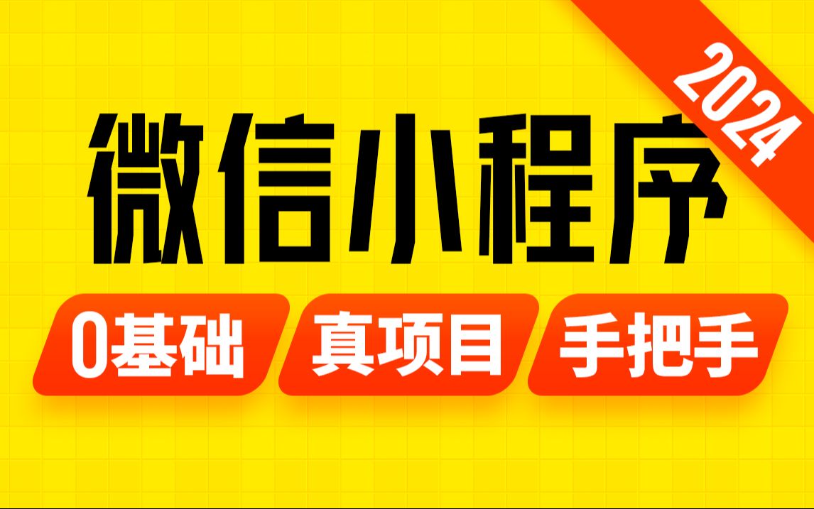 [图]尚硅谷微信小程序开发教程，2024最新版微信小程序项目实战！