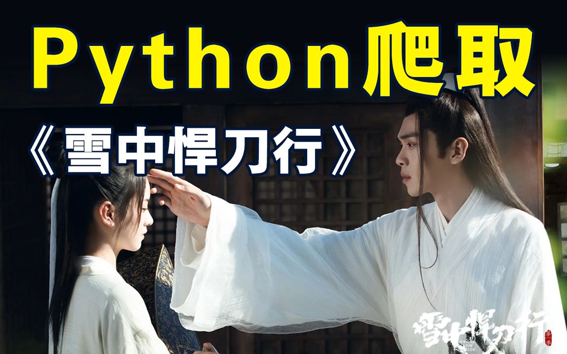 [图]用Python爬取《雪中悍刀行》，免费下载并保存为TXT文件，实现小说自由不是梦！！