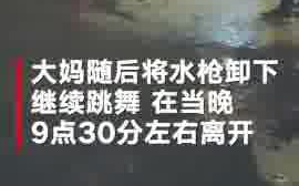 武力值爆表!保安用水枪驱赶广场舞大妈,却被反杀缴械!哔哩哔哩bilibili