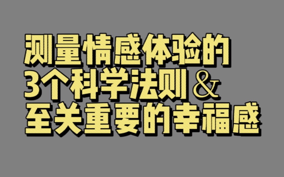 【01910】测量情感体验的3个科学法则&至关重要的幸福感(测测你的幸福感)哔哩哔哩bilibili