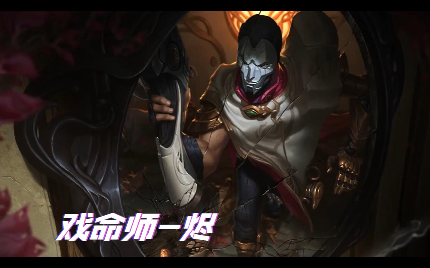 英雄联盟手游集锦#戏命师