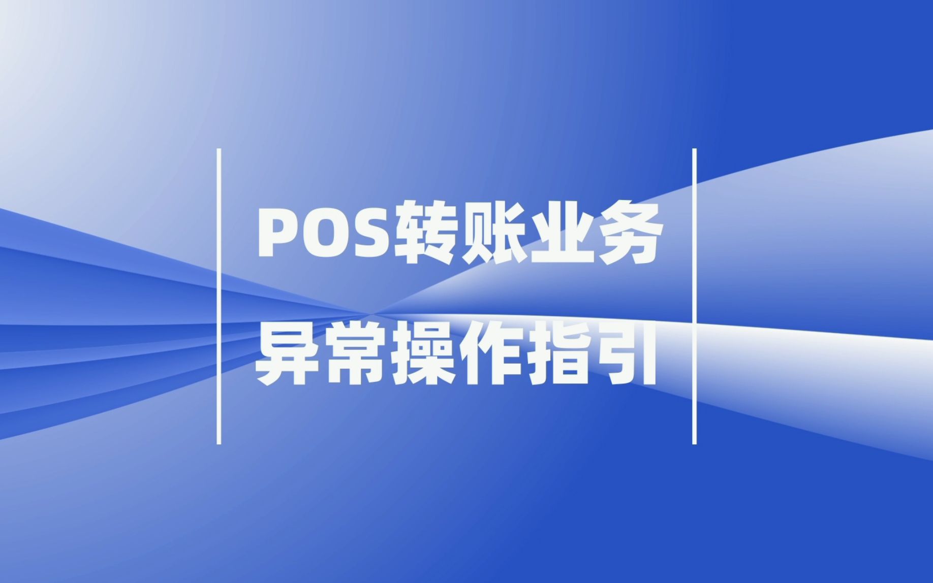 POS转账业务异常操作指引哔哩哔哩bilibili