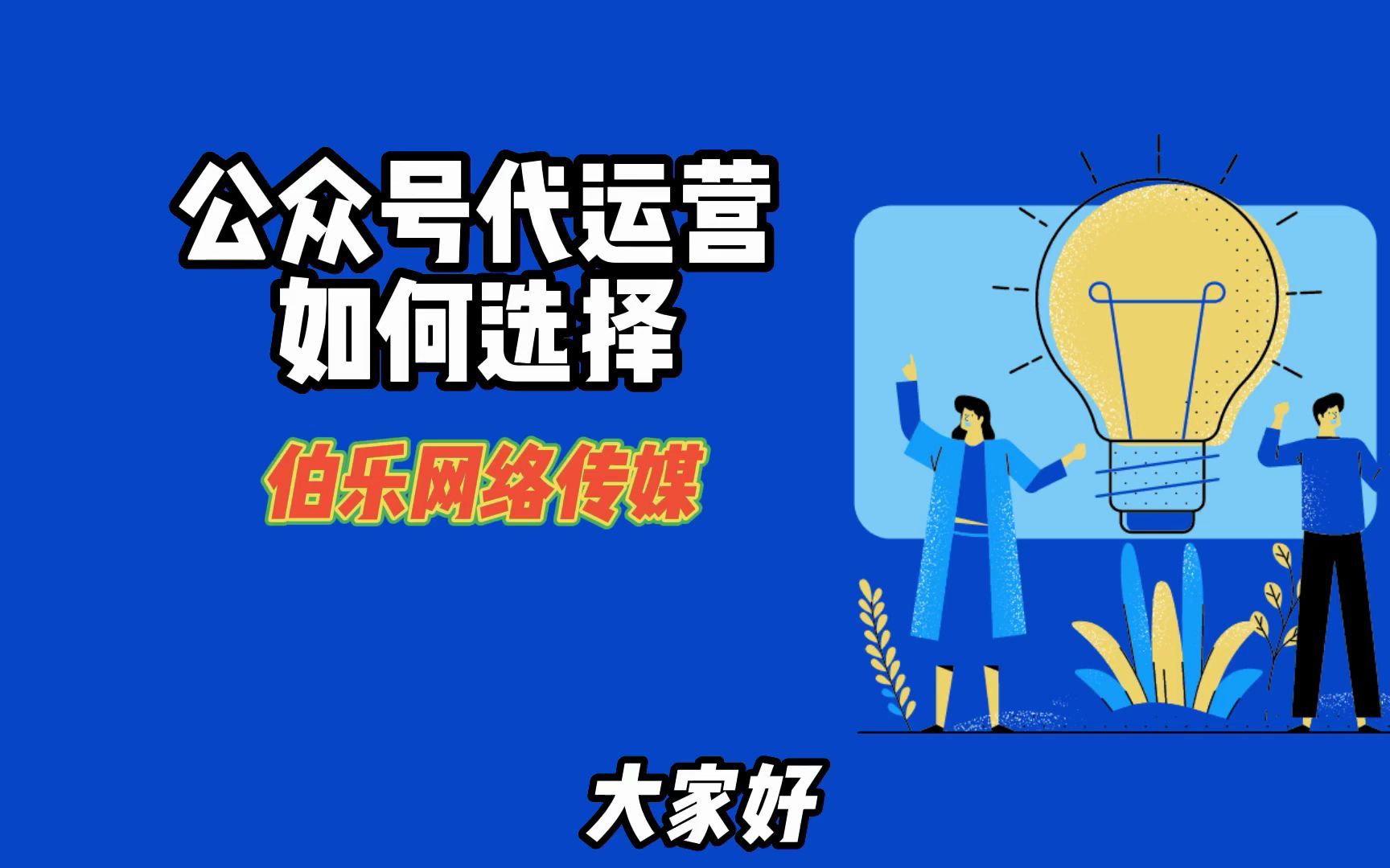 选择一个微信公众号代运营也需要一定的技巧哔哩哔哩bilibili