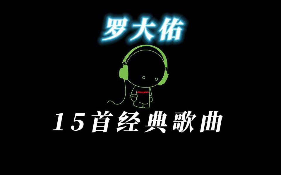 罗大佑 经典歌曲15首(一)哔哩哔哩bilibili