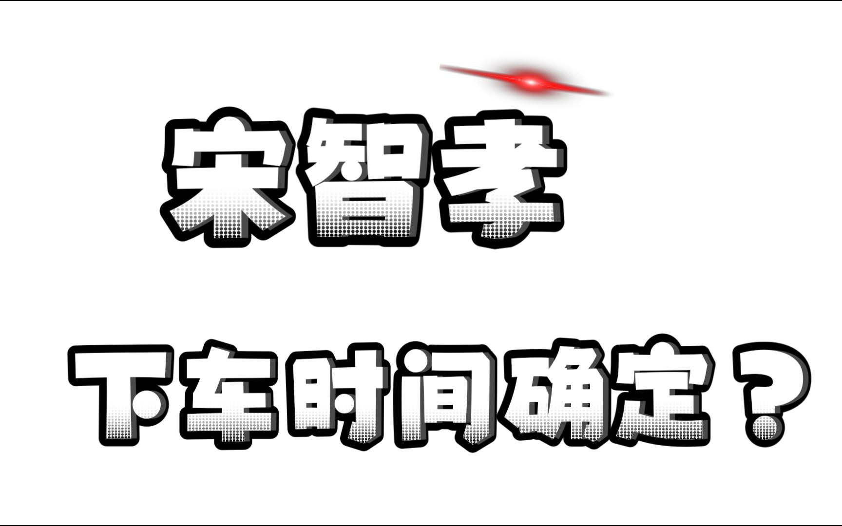 【宋智孝】宋智孝下车时间确定