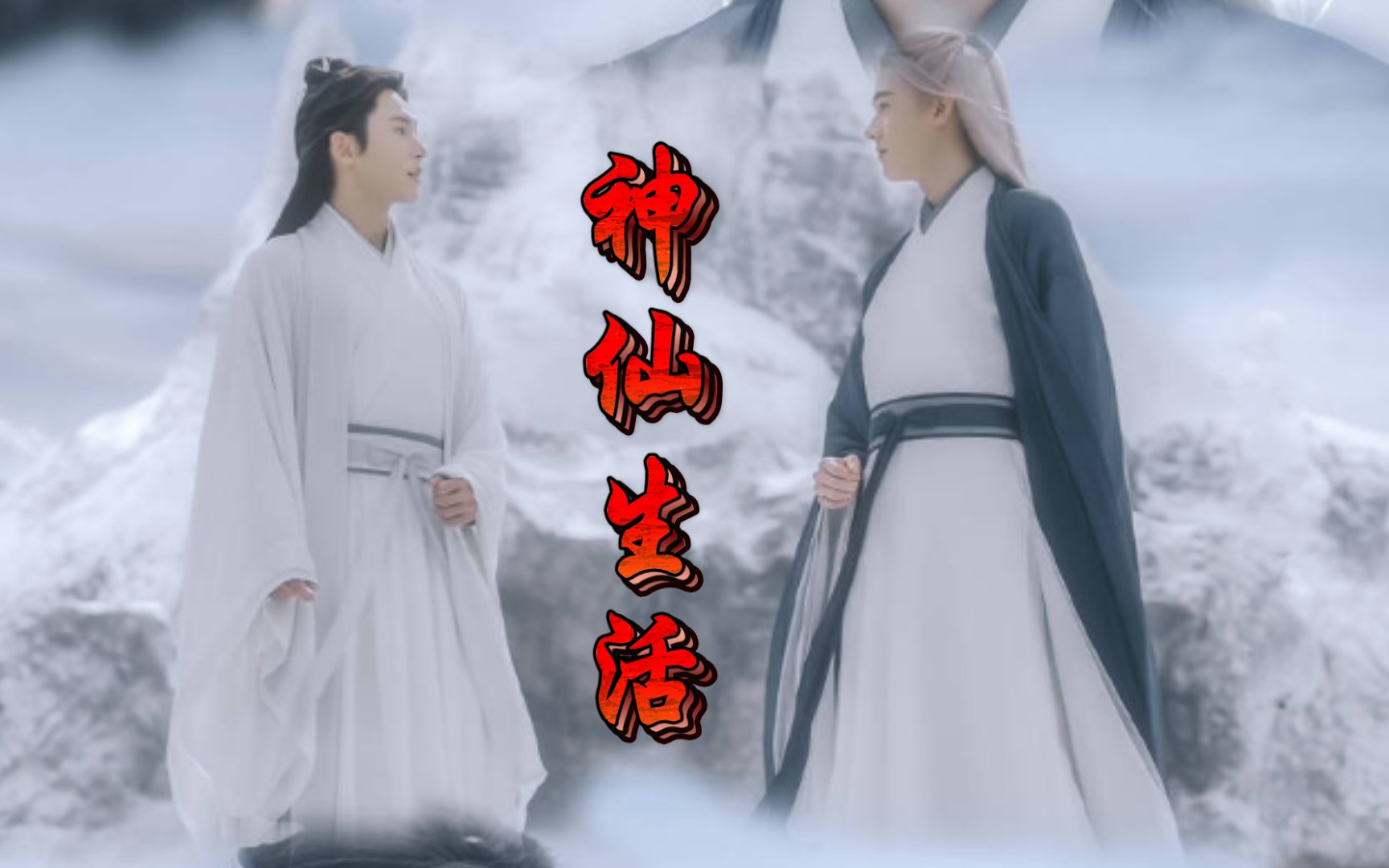 【山河令花絮】最后的最后,他们永居雪山,成为一对天涯浪客!