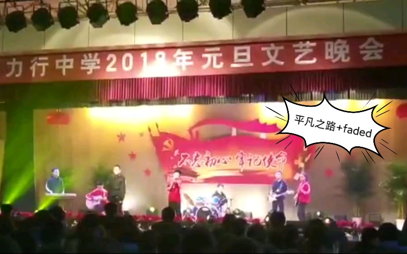 “前方高燃!!!”【力行中学】和志同道合的同学组建乐队表演“平凡之路+Faded”哔哩哔哩bilibili