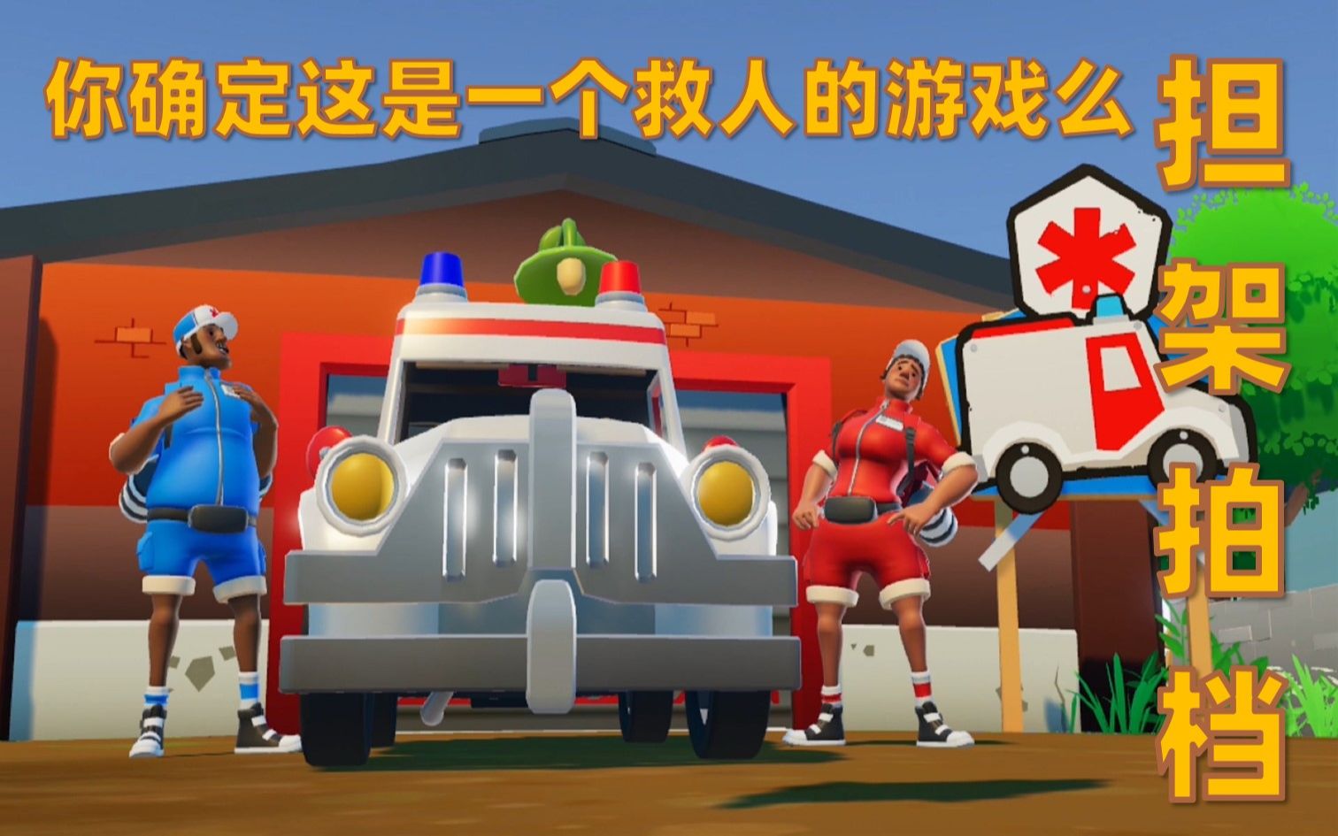 switch爆笑沙雕双人游戏担架拍档你们确定是来救人的